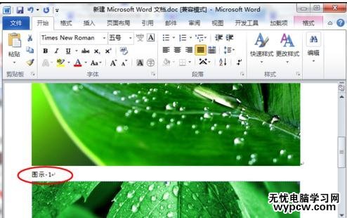 word2010如何为图片添加题注