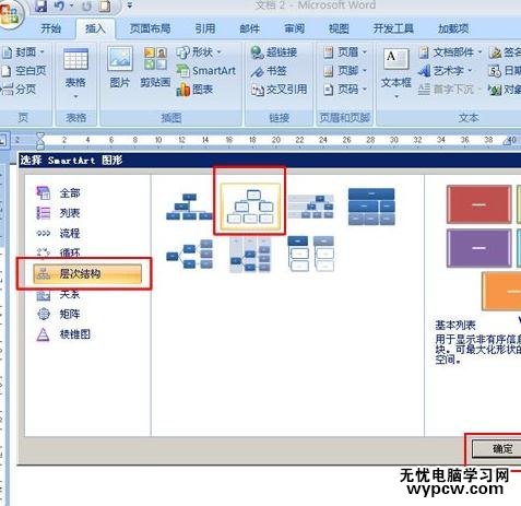 word2007制作组织结构图的两种方法