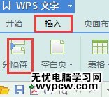 wps在文档中怎么换行？