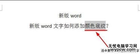 word如何设置文字底纹颜色