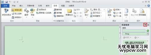 word2010如何关闭信息检索窗口