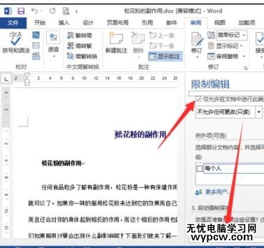 如何在word2013中设置限制编辑