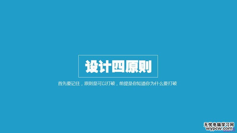 扁平化PPT设计制作教程：扁平化设计四原则