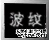 PS文字教程: 波纹字效果 