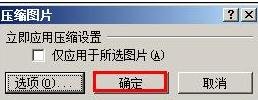 word2007压缩图片的技巧