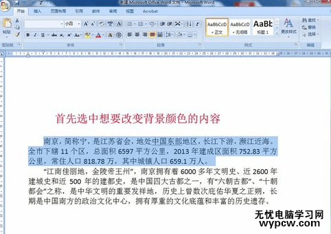 word2007如何给文字添加背景颜色