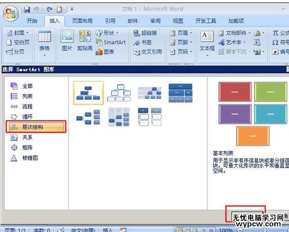 word2007制作组织结构图的两种方法