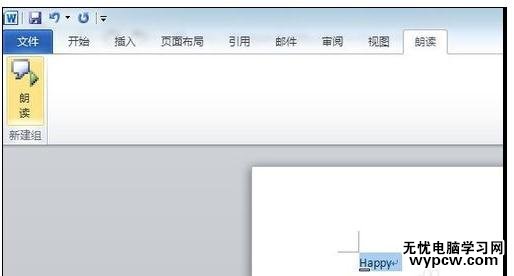 word2010中怎样添加英文朗读功能