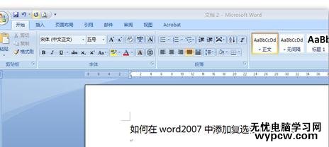 word2007添加单选框和复选框的两种方法