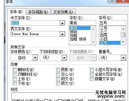 Word中进行设置字符格式的操作技巧