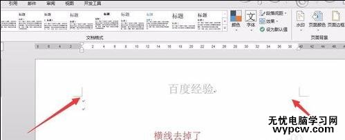 如何在word2013中删除页眉横线