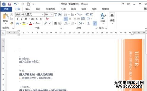 word2013怎样制作简历模板