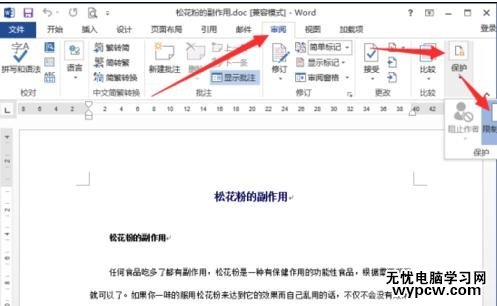 如何在word2013中设置限制编辑