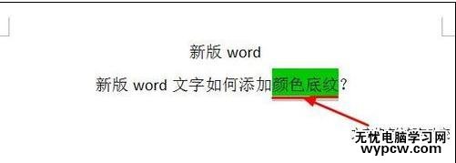 word如何设置文字底纹颜色