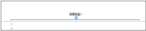 word2010和2013删除页眉横线的技巧