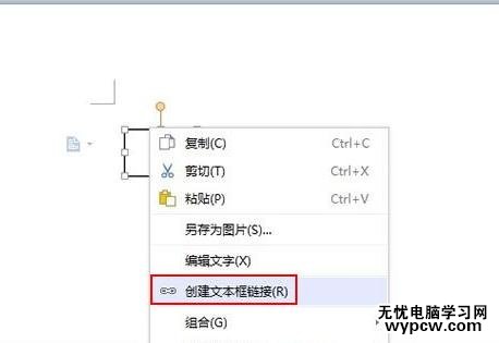 WPS文字中怎么创建文本框的链接