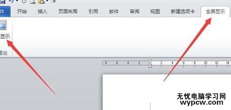 word2007/2010/2013中全屏显示的教程