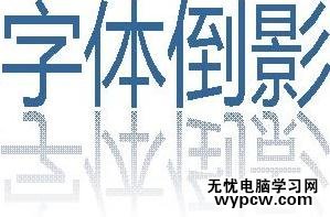 怎么在wps演示中制作出字体倒影效果