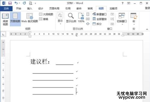 如何在word2013中制作建议栏