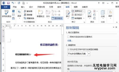 word2013中如何取消文档保护