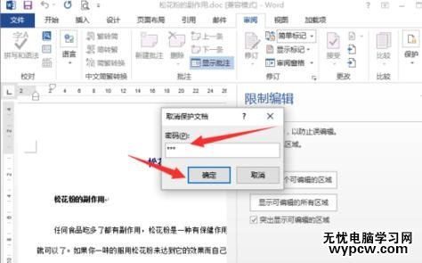 word2013中如何取消文档保护