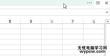 两种方法实现Excel2013切换到全屏视图