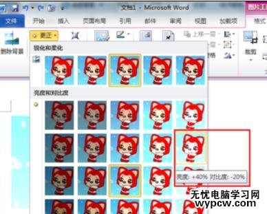 word2010设置图片对比度的两种方法