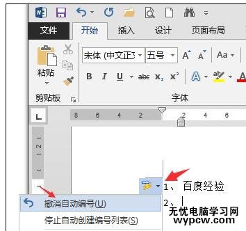 word2013如何取消自动编号