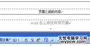 Word中进行修改所有页眉的操作技巧