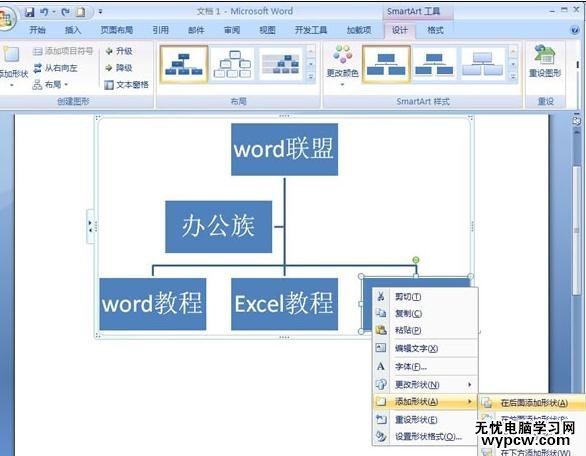 word2007制作组织结构图的两种方法