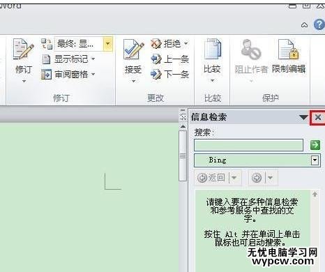 word2010如何关闭信息检索窗口