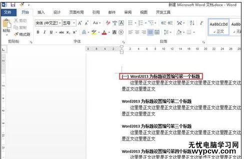 word2013如何添加标题编号