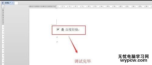 word2013中怎样设置复选框与正文对齐