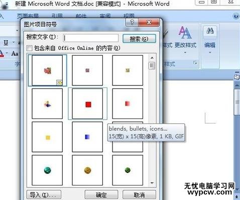 word2007添加新项目符号的教程