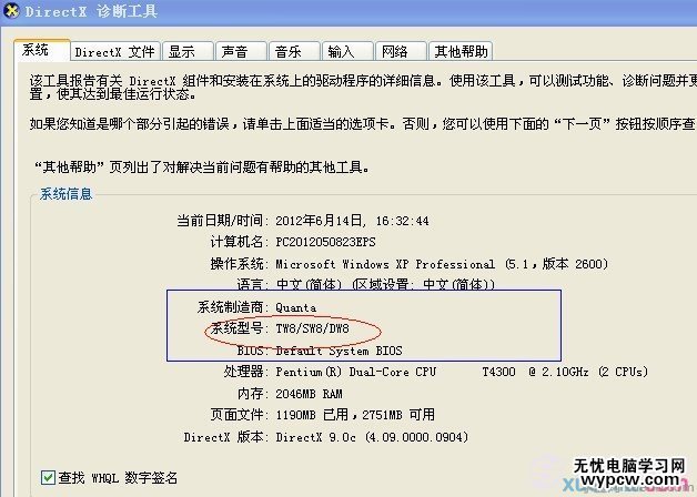 通过DirectX 诊断工具查看主板型号