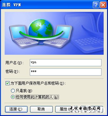 Windows XP操作系统下VPN连接配置教程