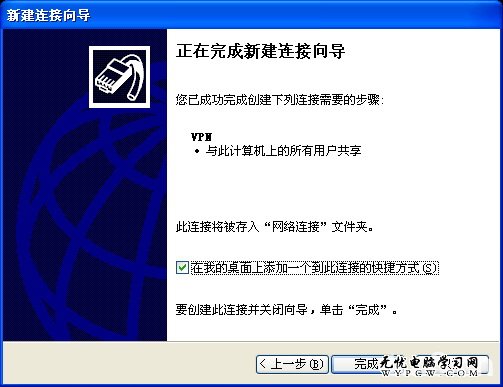 Windows XP操作系统下VPN连接配置教程