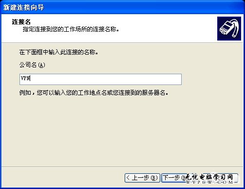 Windows XP操作系统下VPN连接配置教程