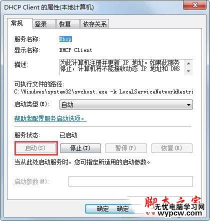 Win7系统开机后网络连接一直在显示正在获取网络地址的解决方法图文教程