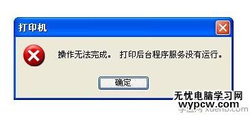 打印机后台程序服务没有运行怎么办