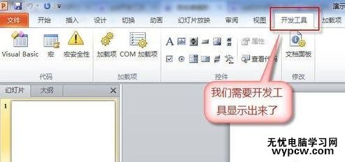 ppt2010怎么显示开发工具