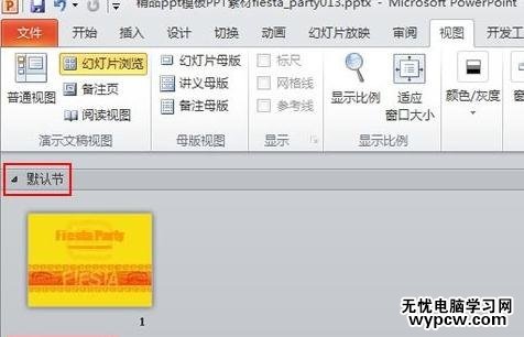 怎么对ppt2010幻灯片进行分节管理