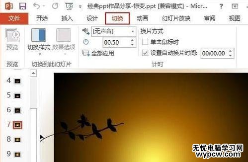 PPT2013怎么设置检查切换方式时文字连续闪烁