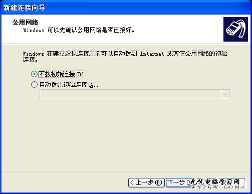 Windows XP操作系统下VPN连接配置教程