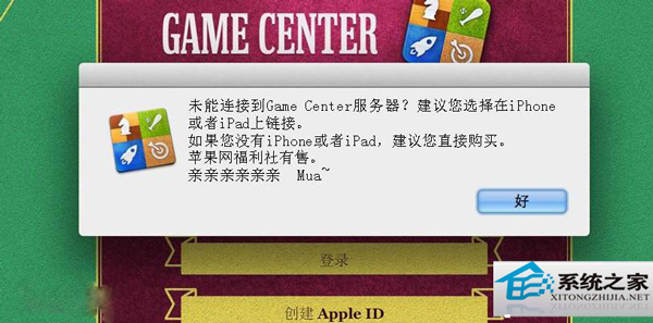  MAC升级后Game Center无法连接怎么修复？