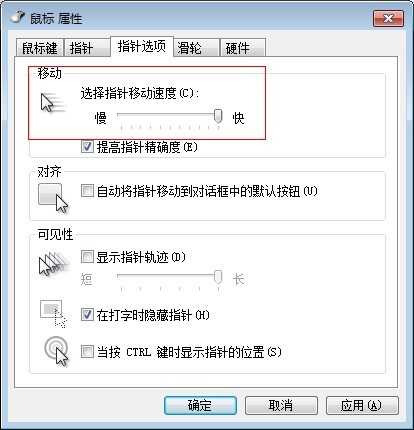 鼠标移动速度调节设置