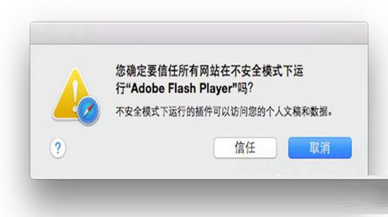 safari flash插件故障怎么办 mac safari flash插件故障解决方法2