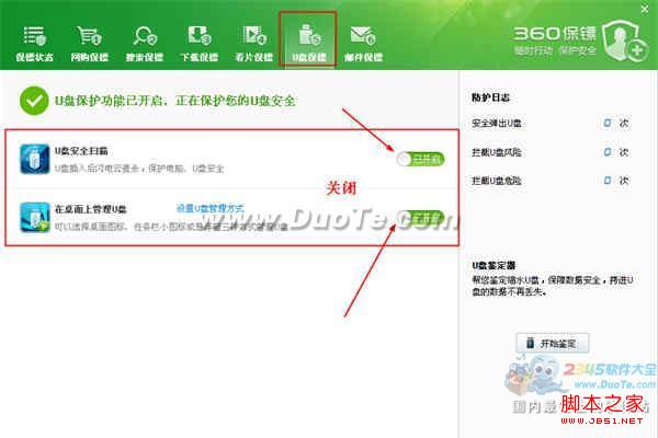 360安全卫士怎样关闭“360 U盘小助手”功能