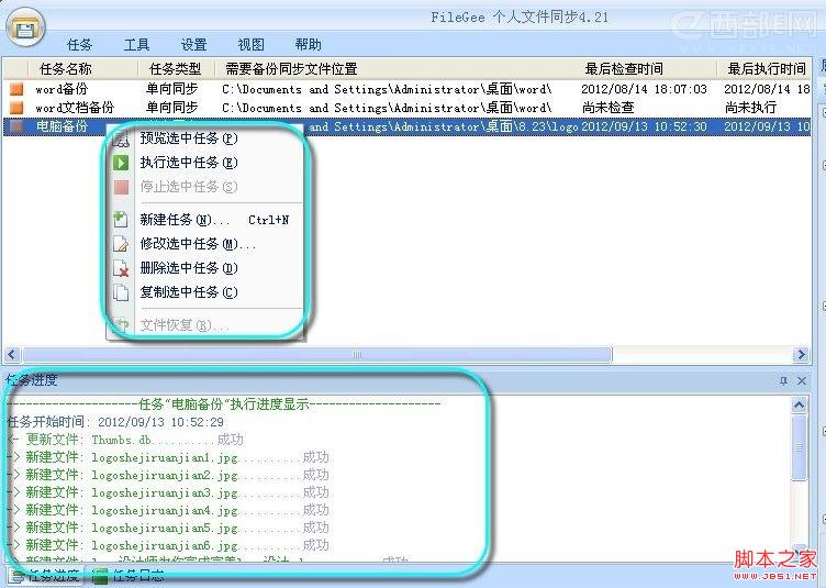 filegee文件自动备份配置