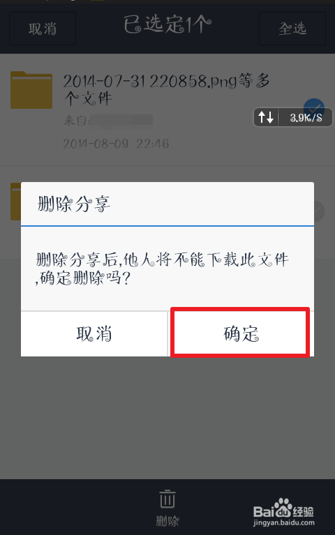 百度网盘如何删除群内分享的文件